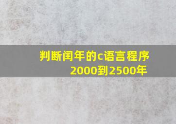 判断闰年的c语言程序 2000到2500年